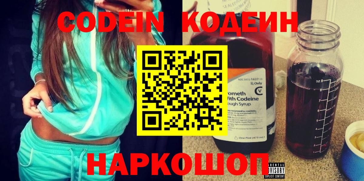 Новозыбков  Кодеиновый сироп Lean Purple Drank  Вход с VPN 